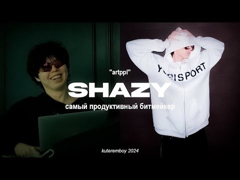 Видео: SHAZY - 150+ БИТОВ В МЕСЯЦ, АНИМЕ И СПОРТ *ARTPPL*