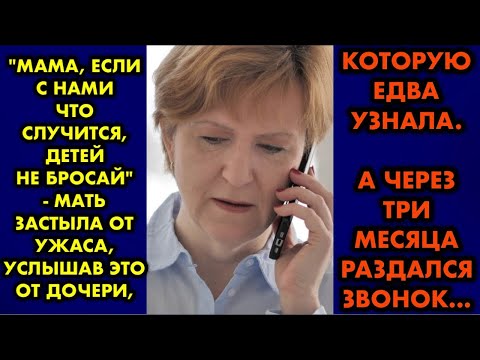 Видео: "Мама, если с нами что случится, детей не бросай" - мать застыла от ужаса, услышав это от дочери…