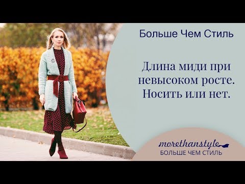 Видео: Длина миди при невысоком росте.  Носить или нет. 14+