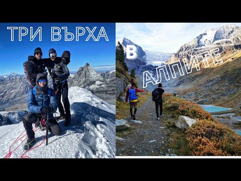 Видео: Изкачване на Три Върха в Алпите - Mettlehorn/Breithorn/Barrhorn/