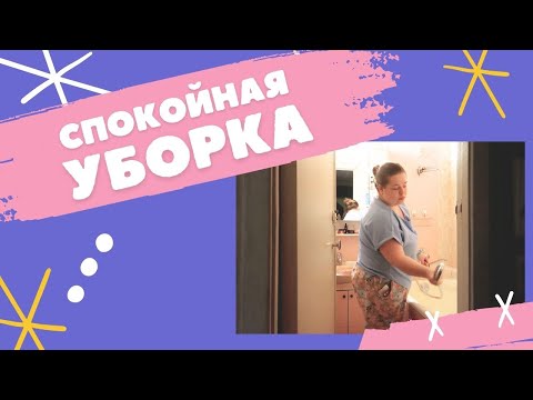 Видео: Мотивация на уборку: рутинные дела в выходные