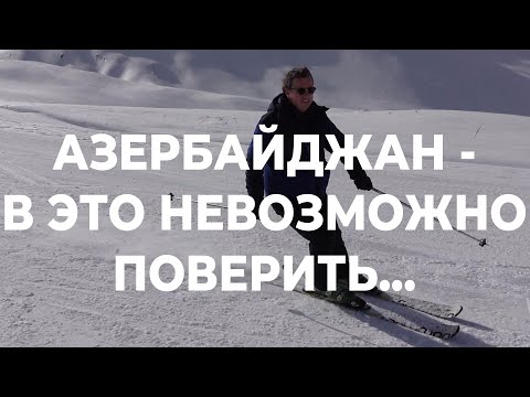 Видео: АЗЕРБАЙДЖАН - В ЭТО НЕВОЗМОЖНО ПОВЕРИТЬ...