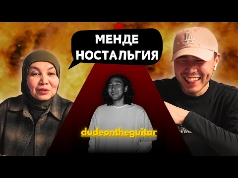 Видео: Реакция мамы на dudeontheguitar - Obal Oilar -ai!!