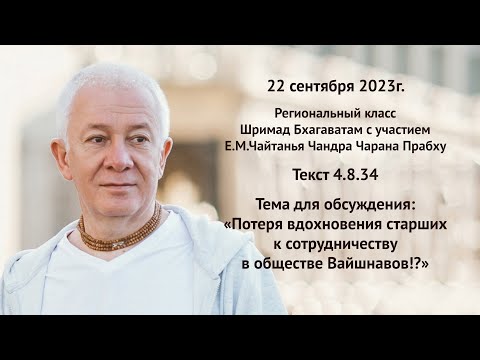 Видео: Потеря вдохновения старших к сотрудничеству? Е.М.Чайтанья Чандра Чаран Прабху. ШБ 4.8.34. 22.09.2023