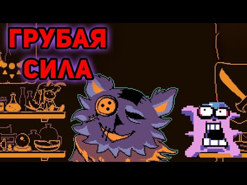 Видео: НАС ДОЛЖНЫ БОЯТСЯ►Deltarune►#37