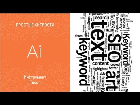 Видео: Инструмент текст в Adobe Illustrator CC || Уроки Виталия Менчуковского