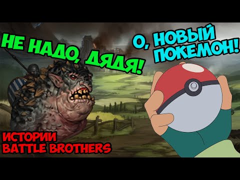 Видео: Ловим покемонов в мире Темного Фентези! | Истории Battle Brothers Legends