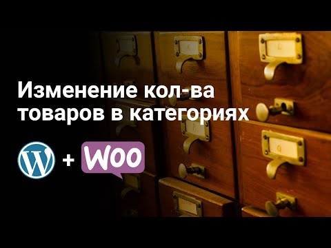 Видео: Изменение количества и расположения товаров в категориях WooCommerce