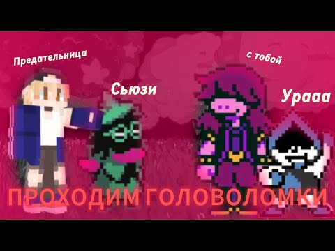 Видео: 🙋‍♂️Мы нашли Сьюзи🦄|Deltarun 2|#deltarun #дельтарун