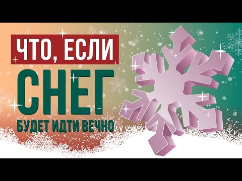 Видео: Что, если снег будет идти вечно