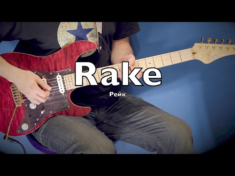 Видео: Рейк (Rake) на гитаре (Ликбез)