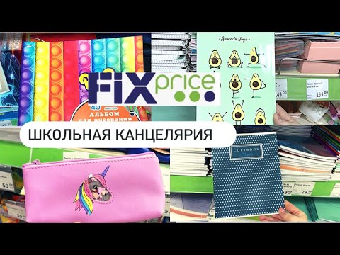 Видео: Фикс Прайс 📚 Снова в школу 📎 Яркая школьная канцелярия