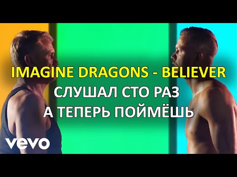 Видео: Английский по песне Believer | Учим живые фразы и грамматику без зубрёжки