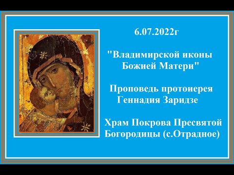 Видео: 6.07.2022г "Владимирской иконы Божией Матери" Проповедь протоиерея Геннадия Заридзе