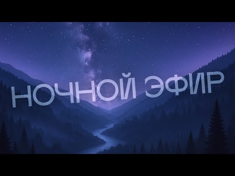 Видео: Улыбайся с нами! Ночной поток позитива