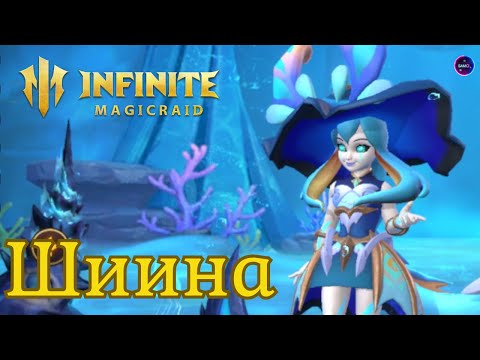 Видео: ШИИНА НОВИНКА обзор навыков ПЕРВОЕ ВПЕЧАТЛЕНИЕ гайд INFINITE MAGICRAID imr имр Бамси