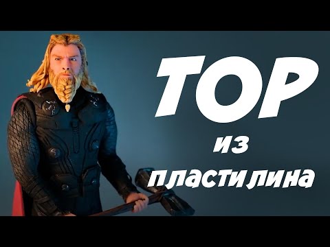 Видео: Фигурка Тора из разных видов пластилина.