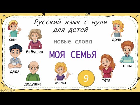 Видео: My family. First words in Russian. Моя семья. Русский язык как иностранный для детей