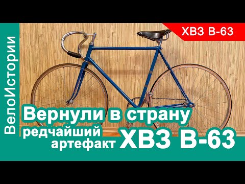 Видео: Вернули в страну редчайший ХВЗ В-63