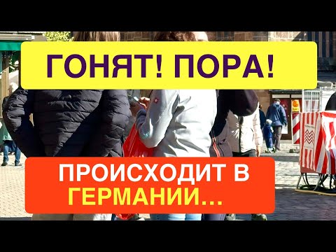 Видео: Шок! Ситуация в Германии.Происходит..