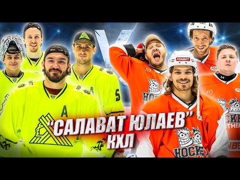 Видео: САЛАВАТ ЮЛАЕВ vs HOCKEY BROTHERS!