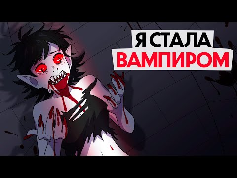 Видео: Я стала вампиром и пью кровь !