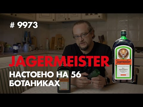 Видео: Ликер JAGERMEISTER. Травяной ликер родом из германии