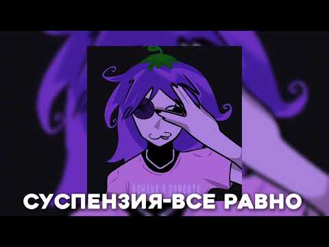 Видео: Суспензия- Все равно