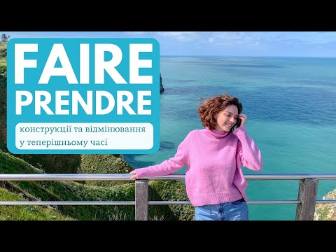 Видео: дієслова FAIRE та PRENDRE у теперішньому часі | faire et prendre au présent de l'indicatif