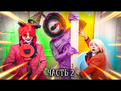 Видео: ПАРАЗИТЫ В ОТЕЛЕ ДЕМОНОВ! СИРЕНОГОЛОВЫЕ АТАКУЮТ ГОСТЕЙ ОТЕЛЯ! Что задумал РАДИО ДЕМОН? Часть 2