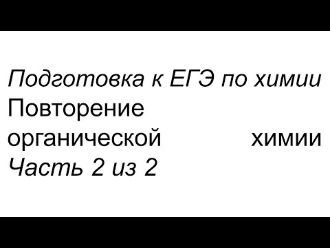 Видео: Органическая химия для ЕГЭ (повторение) часть 2 из 2