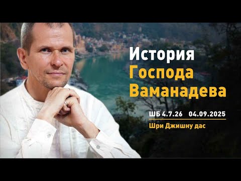 Видео: ШБ 4.7.26 История Господа Ваманадева (04.09.2025)