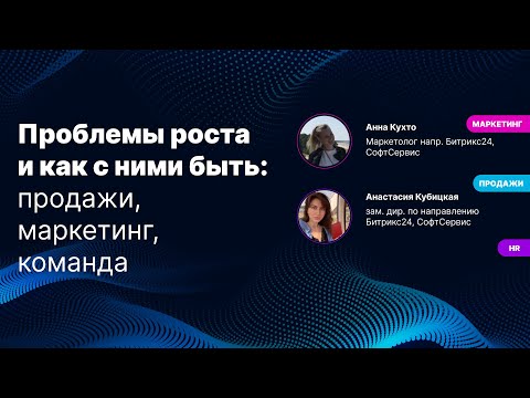 Видео: Проблемы роста и как с ними быть  Продажи, маркетинг, команда