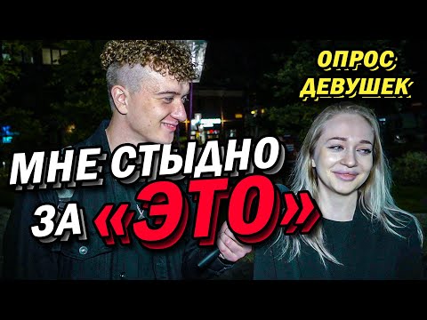 Видео: КАКИЕ МЕСТА ТРОГАТЬ (опрос девушек)