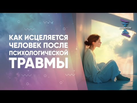 Видео: Как исцеляется человек после психологической травмы