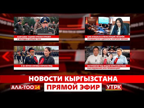 Видео: Новости Кыргызстана // Прямой эфир // 29.10.2025