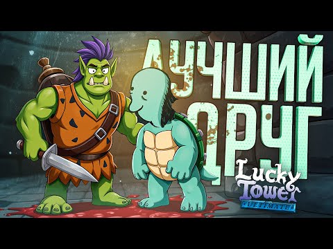 Видео: МОЙ ЛУЧШИЙ ДРУГ ГУБЕРТ ПОМОГАЕТ МНЕ В БАШНЕ — Lucky Tower Ultimate ч.1 // ДРУЖЕЛЮБНАЯ НАРЕЗКА