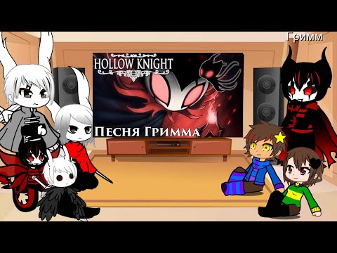 Видео: Реакция Hollow knight и андертейл на песню ,, Мрачная труппа"