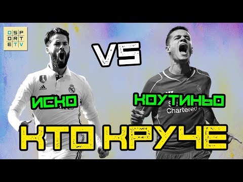 Видео: КТО КРУЧЕ | Иско vs Коутиньо