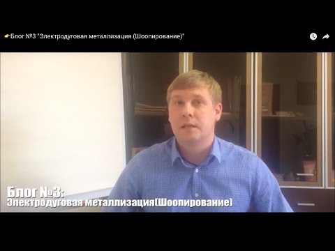 Видео: 👉Блог №3 "Электродуговая металлизация (Шоопирование)"