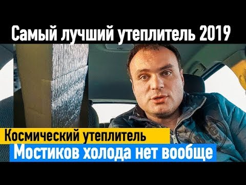 Видео: Тепофол - лучший утеплитель 2019? Совсем без мостиков холода. Все по уму.