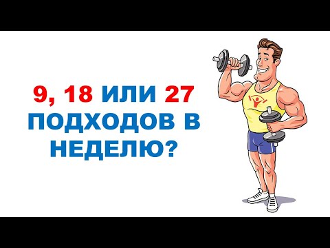 Видео: Сколько подходов делать в неделю? Сравнение эффектов для мышечной массы и силы