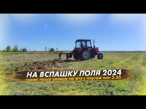 Видео: Пашня 2024: снова пашу целину на мтз 82 с плугом плн 3-35