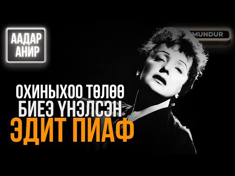 Видео: Охиныхоо төлөө биеэ үнэлсэн - Эдит Пиаф - ААДАР АНИР