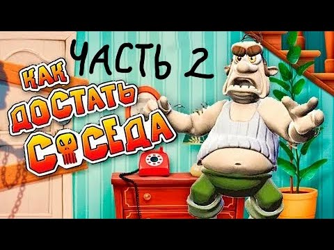 Видео: КАК ДОСТАТЬ СОСЕДА. #2 ПРОХОЖДЕНИЕ