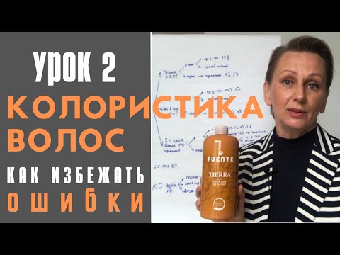 Видео: Колористика волос видео уроки | Урок 2