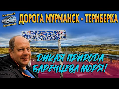 Видео: Видеоблог #188 Дорога Мурманск - Териберовка! Дикая природа Баренцова моря! Прогулка по Териберовке!