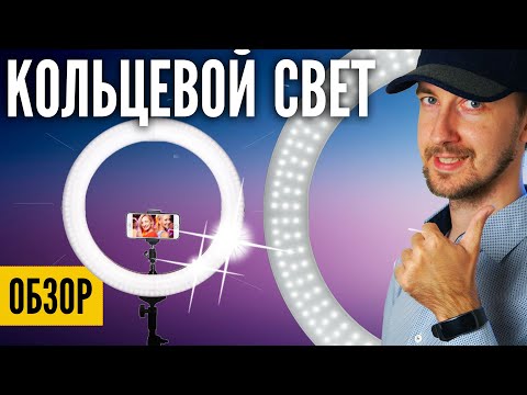 Видео: Кольцевой свет для YouTube видеосъемки - нужен? Cвет для блогера. Обзор Ring light Ashanks led