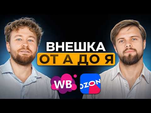 Видео: Внешняя реклама на маркетплейсах 2025! [ПОДРОБНЫЙ ГАЙД]
