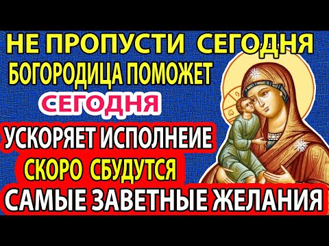 Видео: Сегодня ВСЕ ПРОСИМОЕ СБУДЕТСЯ! Сверхсильная молитва на исполнение желаний! Это невероятно!